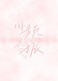 同频共振(校园出轨H)_Y7_PO18 脸红心跳