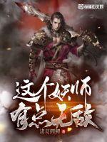 这个妖师有点强 一朝好梦