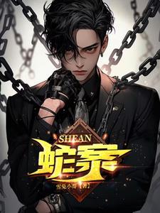 蛇案 电影