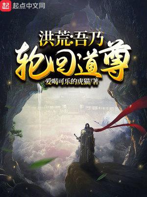 洪荒吾乃轮回道尊 第534章