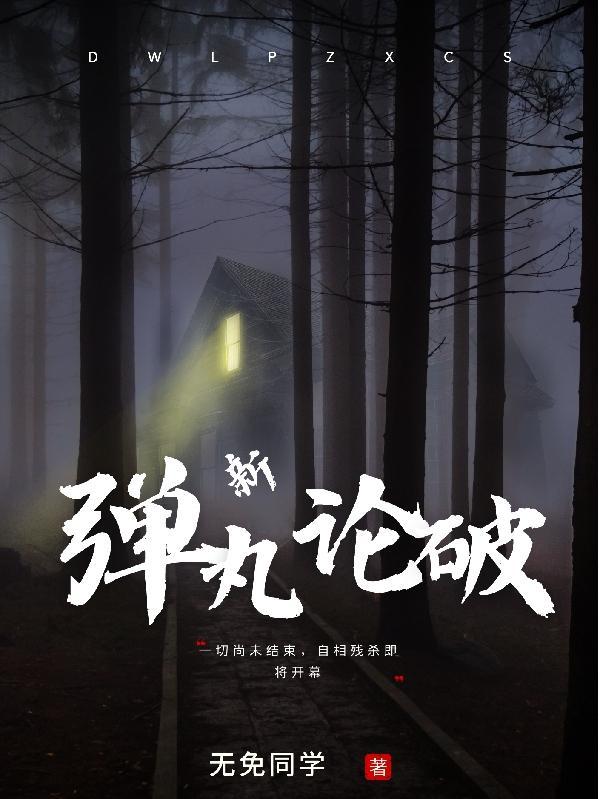 新弹丸论破V3大家的自相残杀新学期