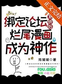 绑定论坛后我改变了原著