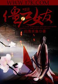 僵尸女友2完整汉化版