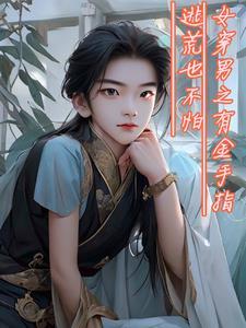 女穿男完结古代