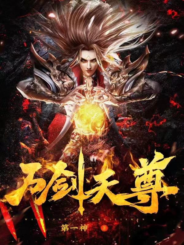 万剑天尊楚昆仑境界划分