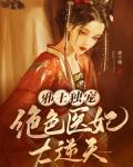 邪王独宠绝世狂妃太逆天免费