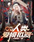 人类爱模拟器 一只咪咕