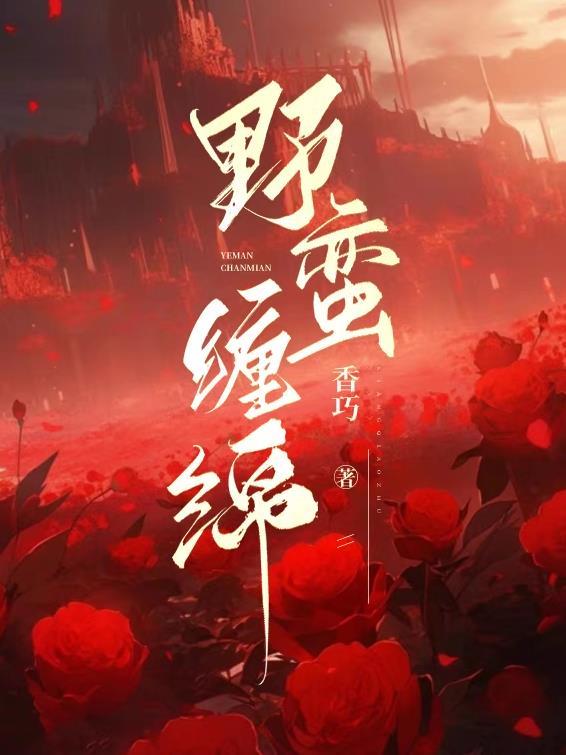 野蛮缠绵免费阅读