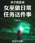 关于我变成女巫做日常任务这件事 江牧鱼
