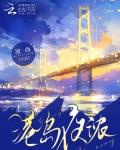 港岛夜浓 苏缇