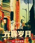 摇滚光辉岁月全文阅读