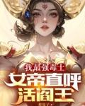 女帝直呼活阎王第849章三