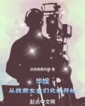 华娱从找前女友们化缘开始 第351章