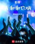 影帝我谢谢你哦笔趣