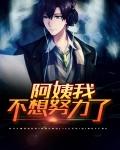 阿姨我不想努力了什么意思
