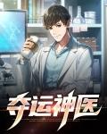 夺运书生