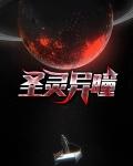 圣灵异瞳在线阅读