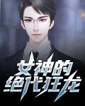 女神的绝品狂龙李南方