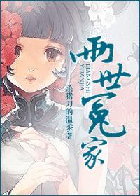两世冤家男主小妾生了几个