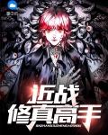 修真技术