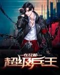 超级兵王花都