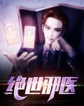 绝世邪医叶凡叶惜免费阅读