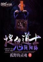 捉鬼的道士