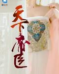 帝王天下