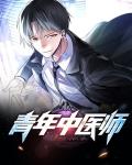 青年中医师获奖感言