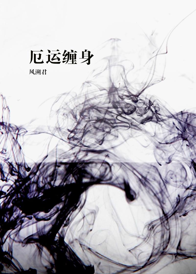 为什么厄运缠身
