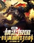 lol精忠报国我满属性抗韩 五分想象