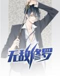 无敌修罗短剧免费观看