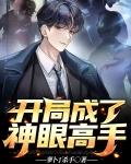 开局就成了神子