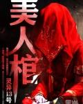 美人棺娶尸妻镇阴阳