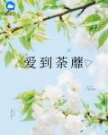 爱到荼蘼花开