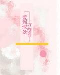 爱到深处方知情浓