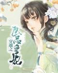 经典穿越医妃巅峰之作
