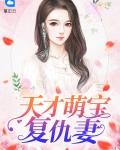 天才萌宝复黑娘亲