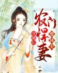 穿越之农门悍女种田