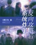 反向攻略史上最大