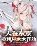 人在东京收租从太太开始