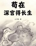 苟在深宫得长生女主是谁