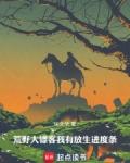 荒野大镖客放人
