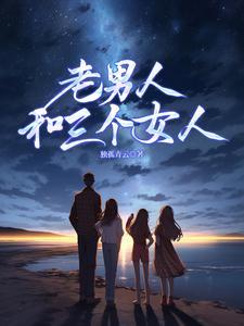 一群老男人和一个女人