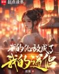 我的仇敌成了我的道侣八月