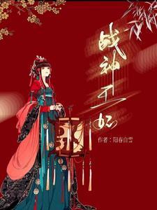战神王妃九命猫妖完整版