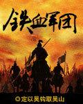 铁血军团全文阅读