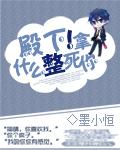 殿下这可真是要了我的命了