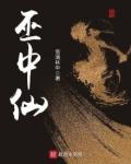 类似巫中仙的