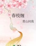春枝缠青山问我笔趣阁txt